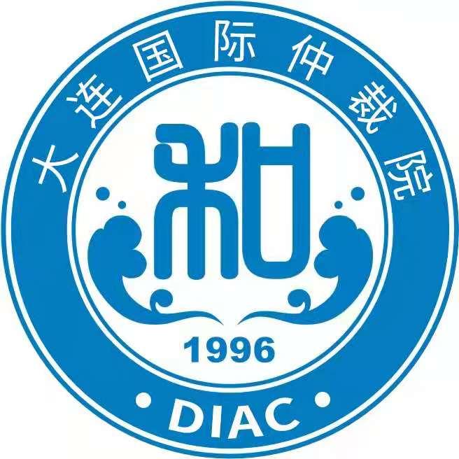 大连国际仲裁院（大连仲裁委员会）