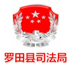 罗田县司法局