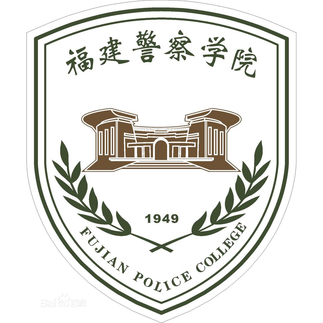 福建警察学院