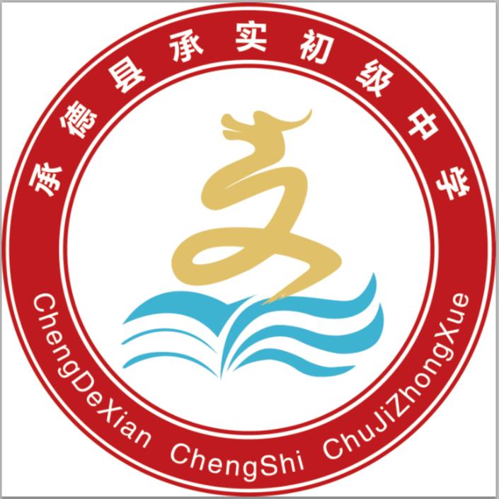 承实初级中学