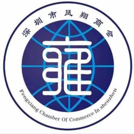 深圳市凤翔商会