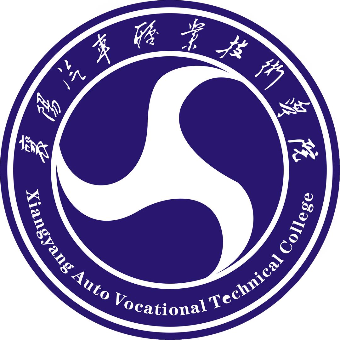 襄阳汽车职业技术学院