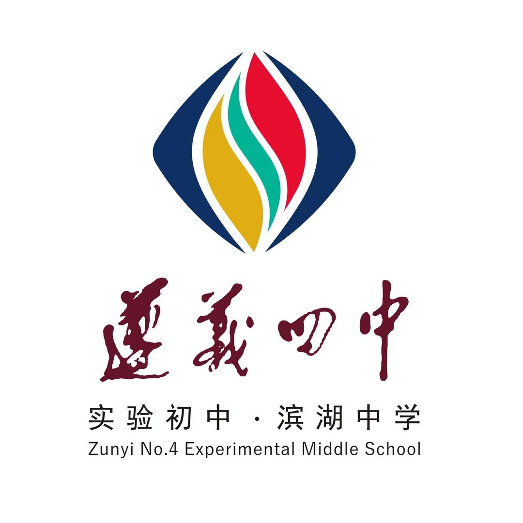 遵义四中实验初中(滨湖中学）