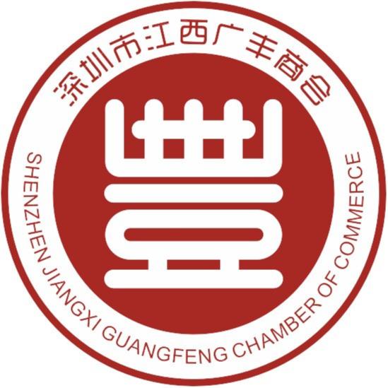 深圳市江西广丰商会