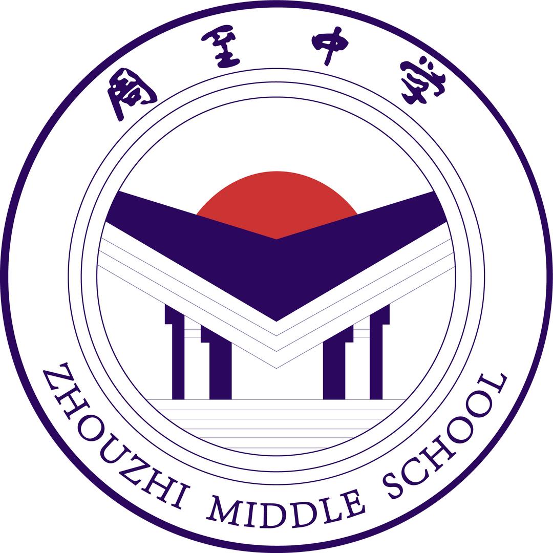 周至中学