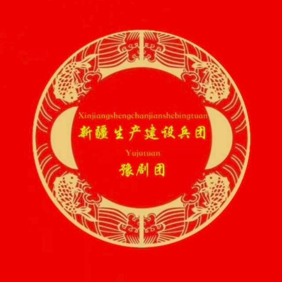 新疆生产建设兵团豫剧团