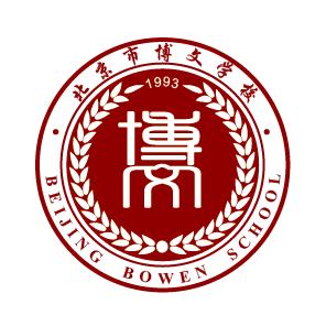 北京市博文学校