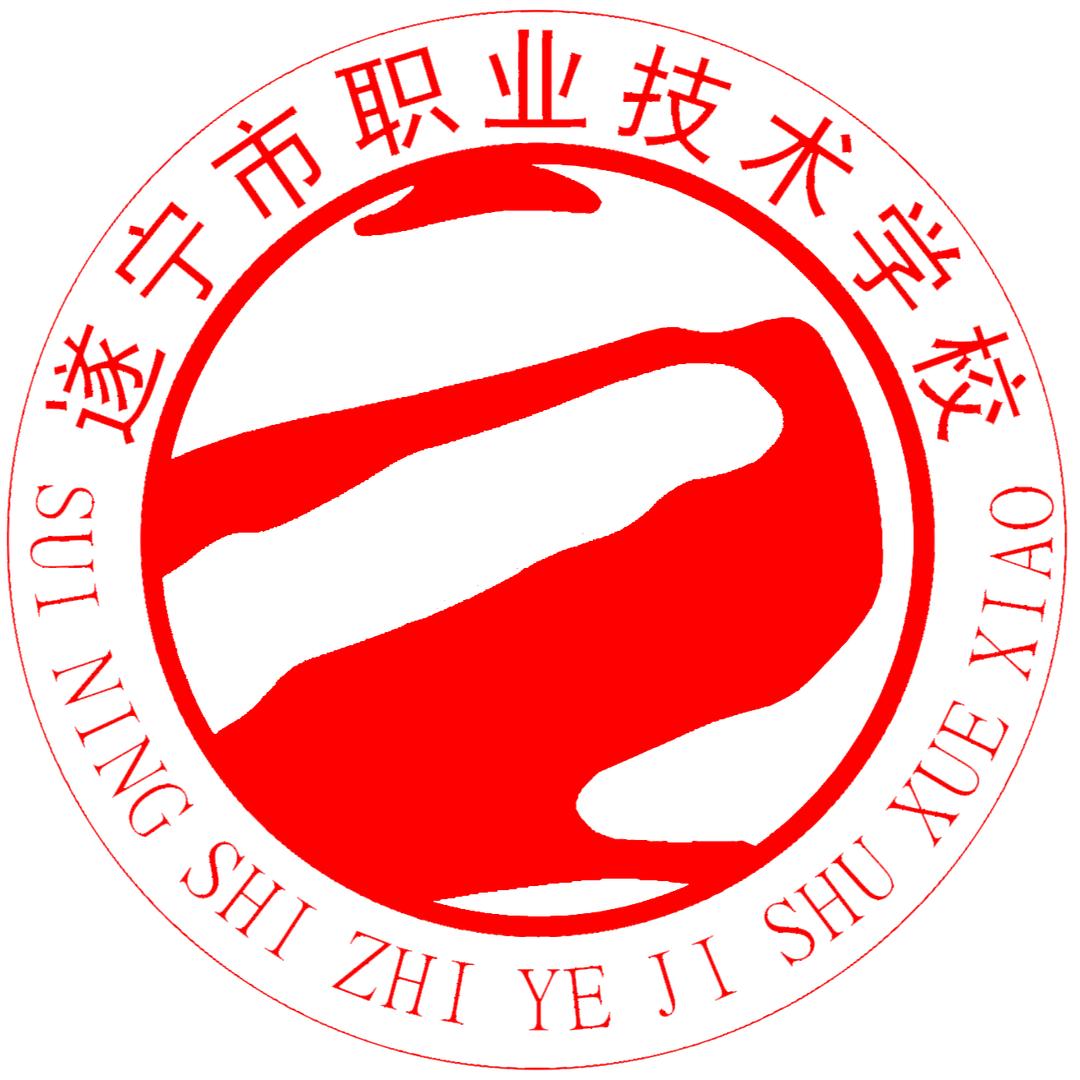 遂宁市职业技术学校（遂宁师校）