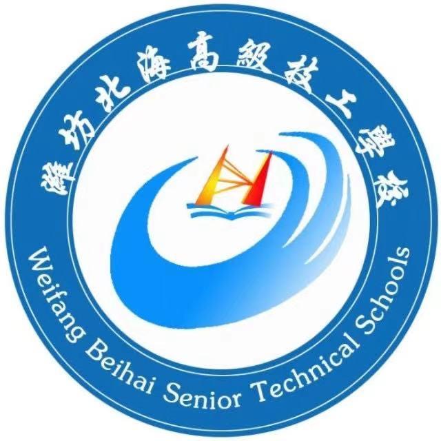 潍坊北海高级技工学校