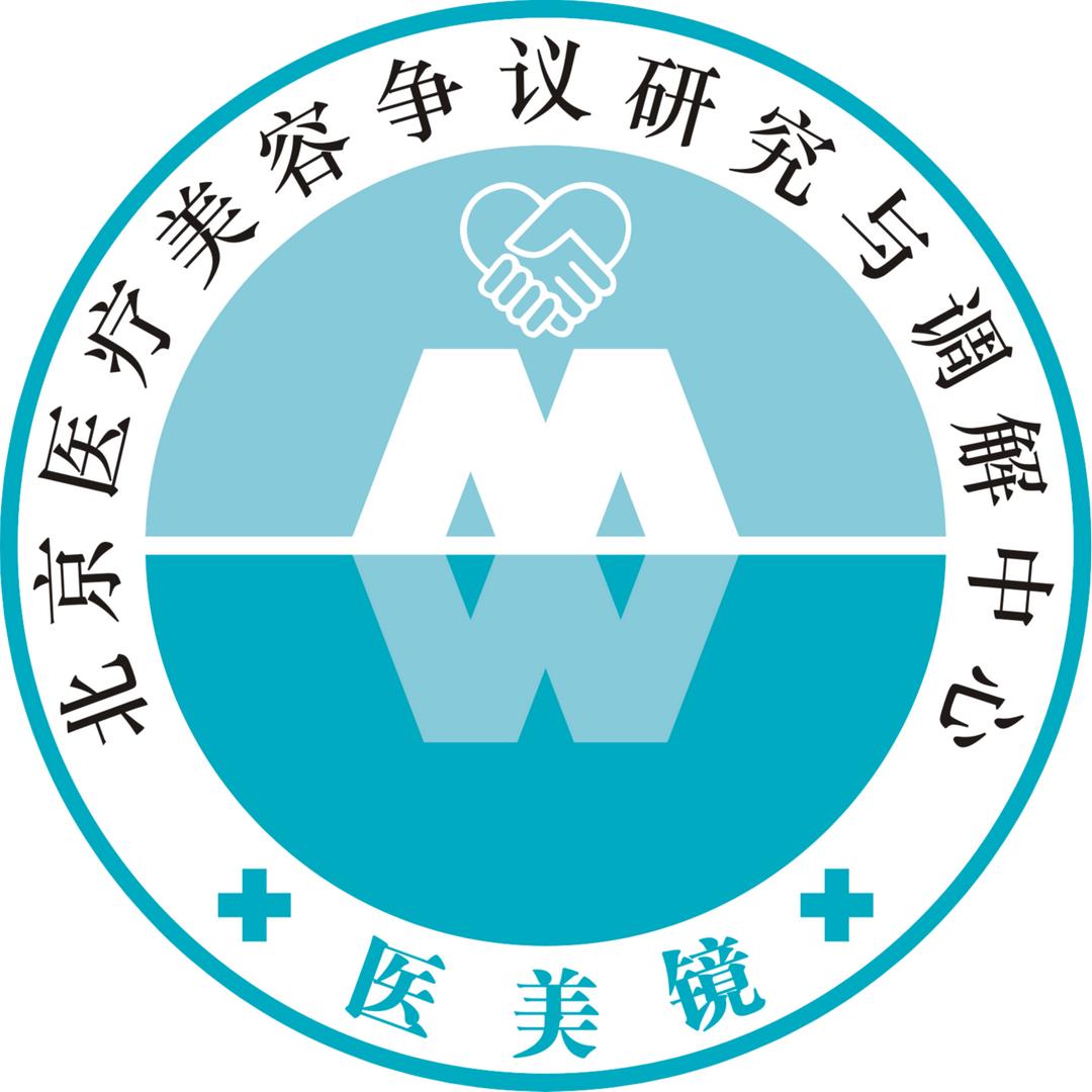 中国医疗美容诉源共治与纠纷化解公益行
