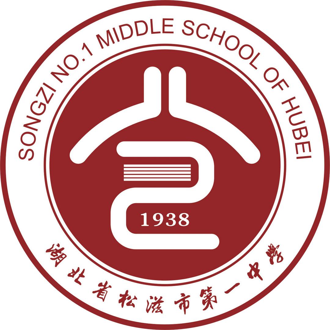 松滋市第一中学