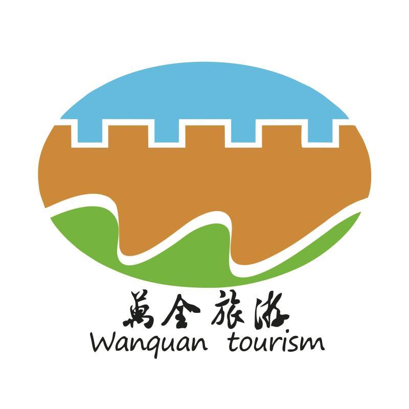 万全文旅