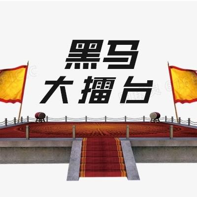 黑马赛道