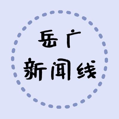 岳广新闻线@抖音