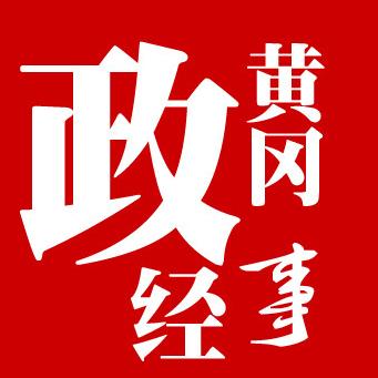 黄冈信息