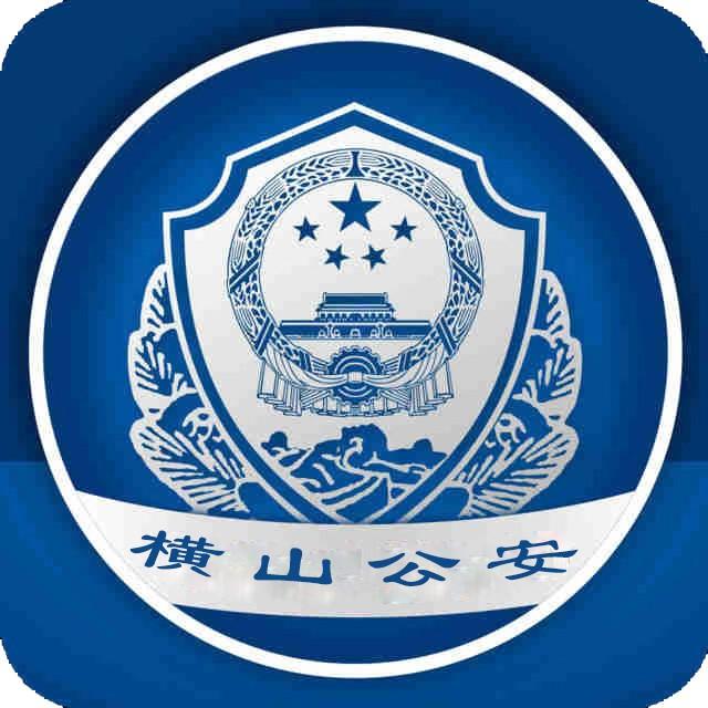 横山公安