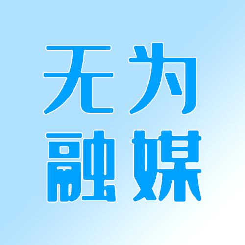 无为融媒