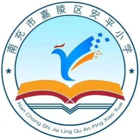 践行“三全文化”的嘉陵区安平小学