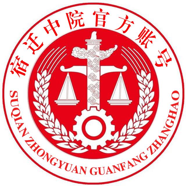宿迁中院