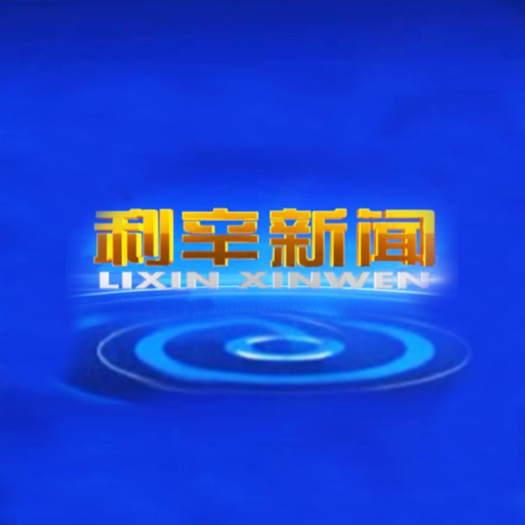 利辛新闻
