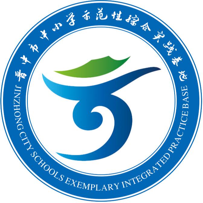 晋中市中小学生综合实践学校