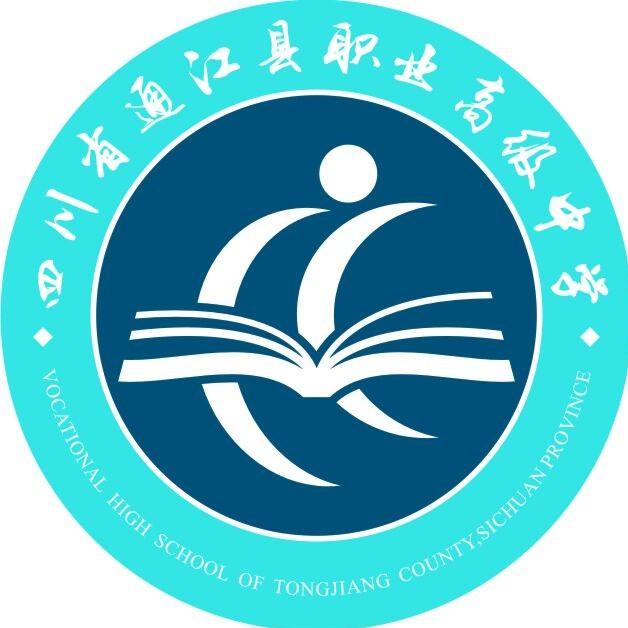 通江县职业高级中学