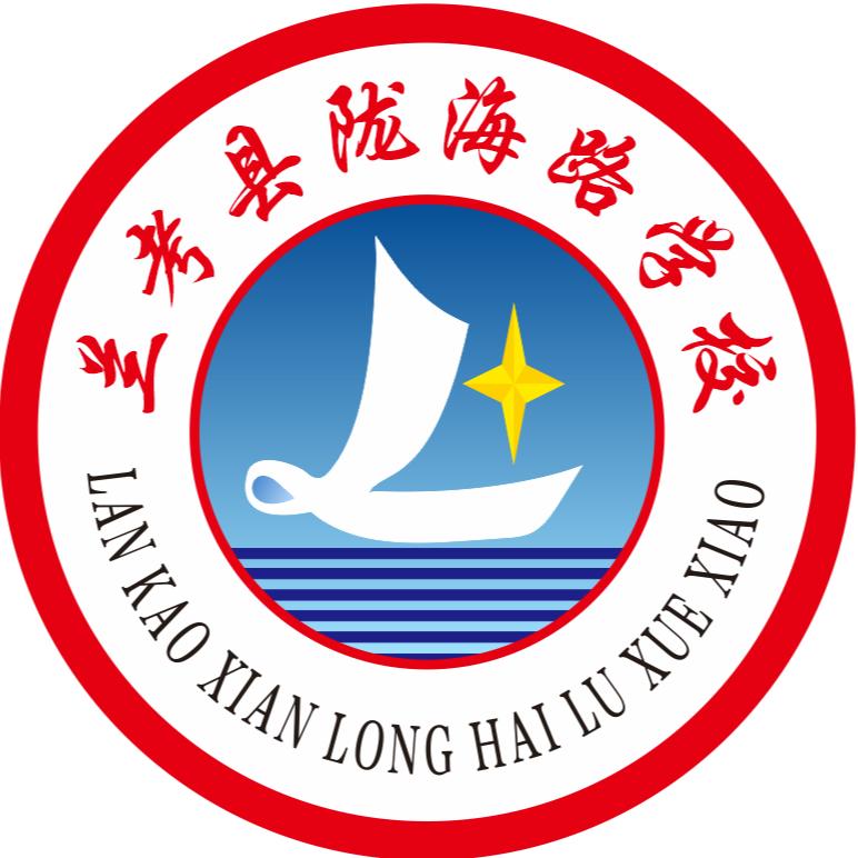 兰考县陇海路学校