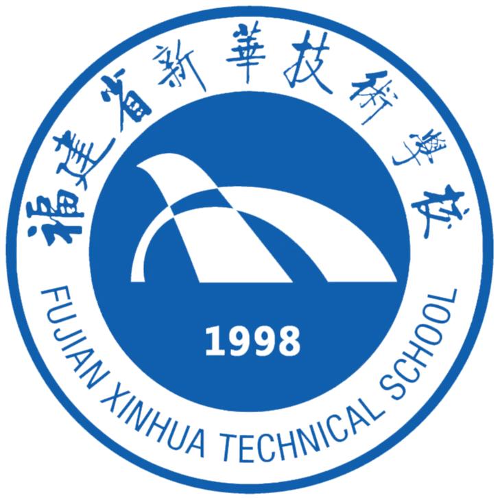 福建省新华技术学校