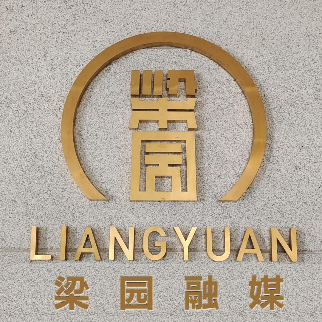 梁园融媒