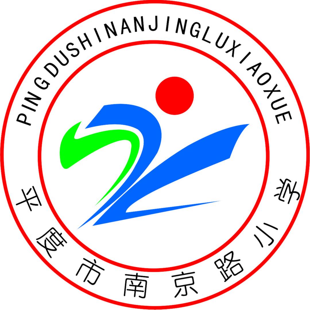 平度市南京路小学