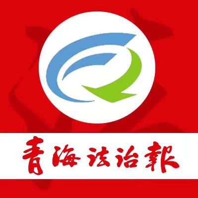 青海法治报