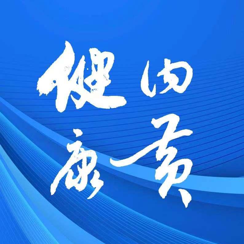 健康内黄