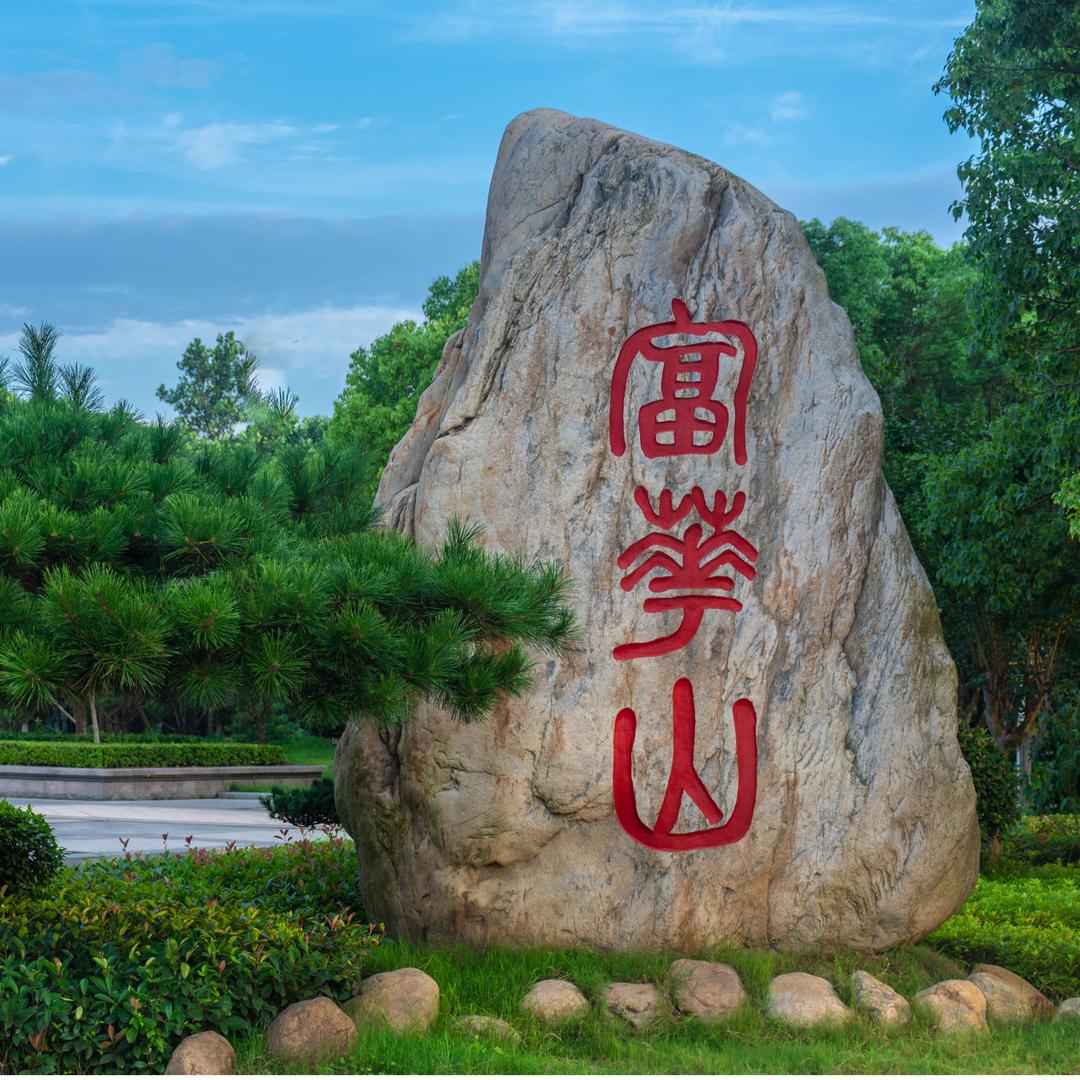 共青城富华山旅游区