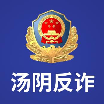 汤阴反诈