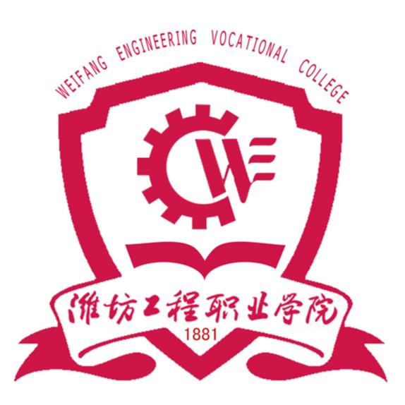 潍坊工程职业学院