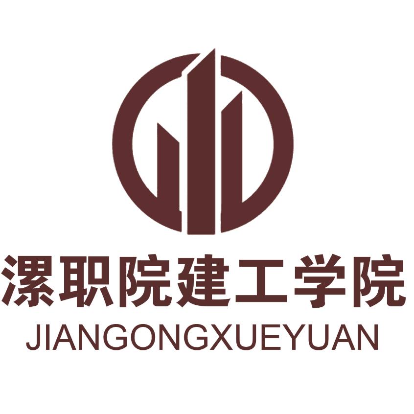 漯河职业技术学院建筑工程学院