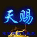 天赐缘分_
