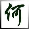 烈火