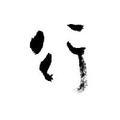 好月回舟