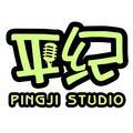 平纪工作室
