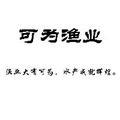 可为渔业