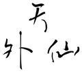 天外仙路亚钓鱼