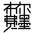 布老师