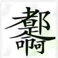 胖子溜达串