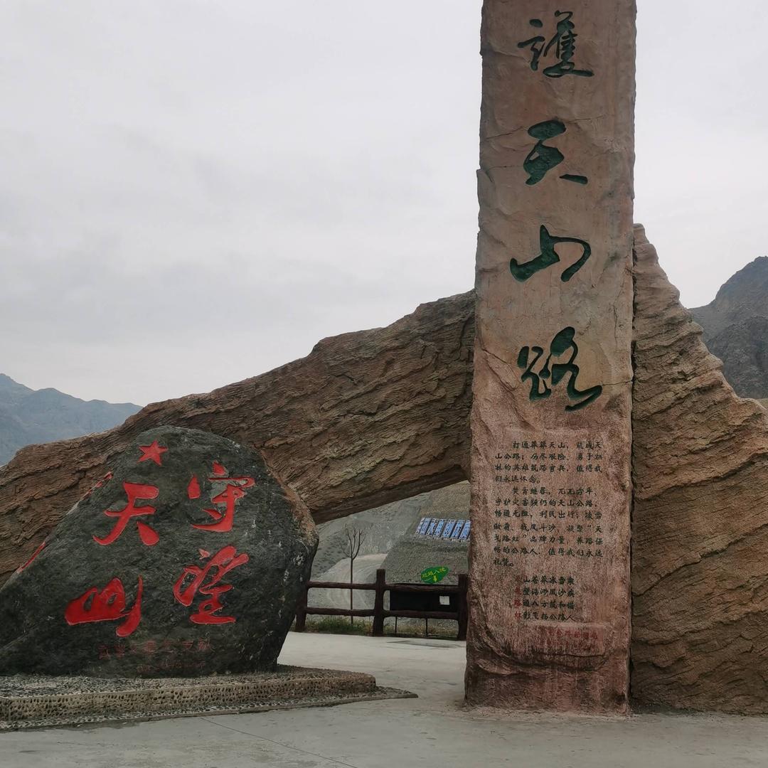 天山来客