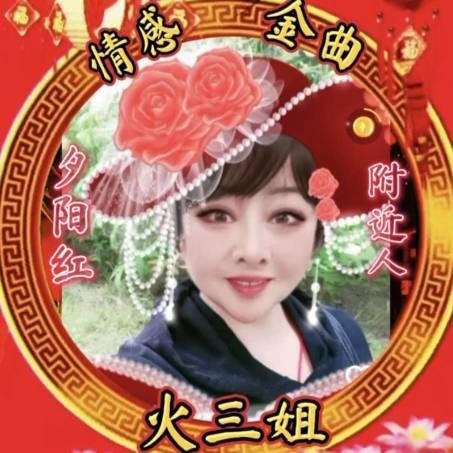 (夕阳红幸福火三姐]