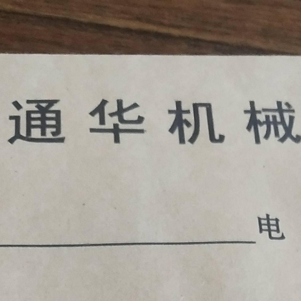 通华机械