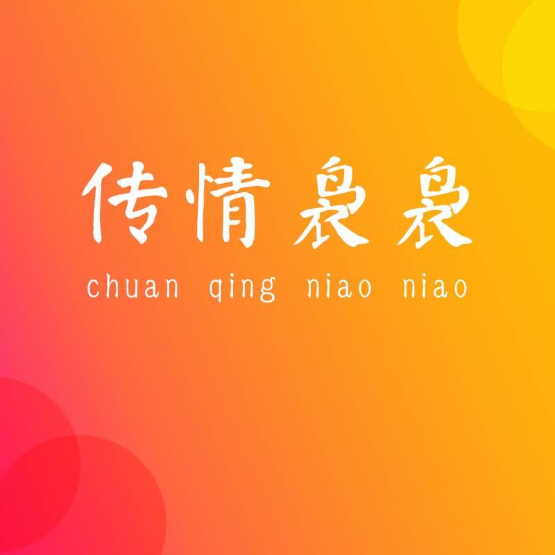 传情袅袅
