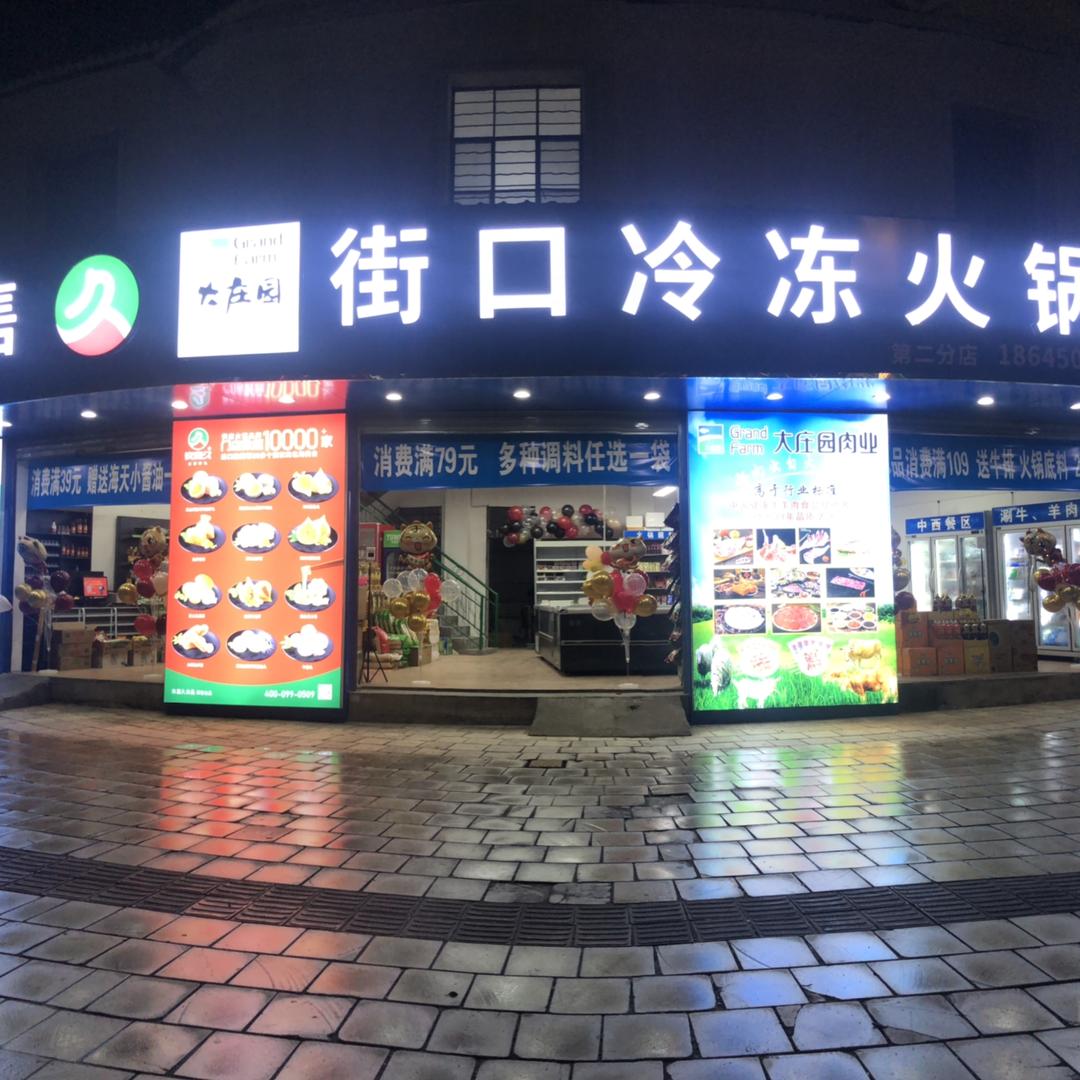 街口冷冻火锅超市
