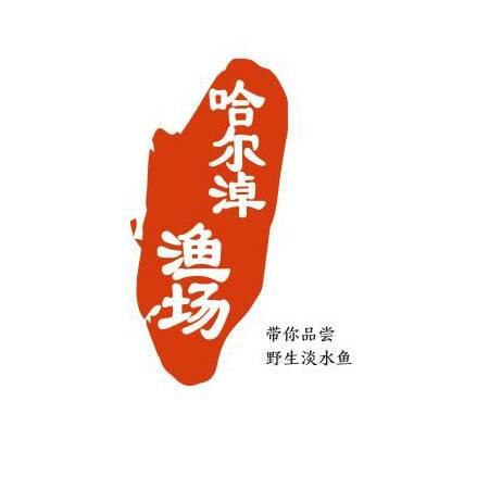 国营镇赉渔场·哈尔淖